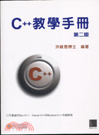 C++教學手冊 /