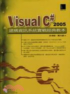VISUAL C#2005建構資訊系統實戰經典教本
