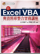 新EXCEL VBA與資料庫整合實務講座