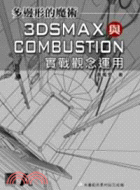 多邊形的魔術－3DSMAX與COMBUSTION實戰觀念運用