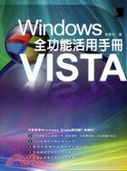 Windows Vista全功能活用手冊 /