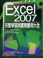 EXCEL 2007完整學習與實務應用大全