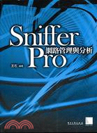SNIFFER PRO網路管理與分析