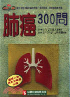 肺癌３００問常見疾病1