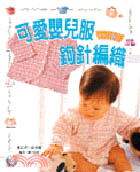 可愛嬰兒服的鉤針編織(0~24個月) /