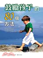 鼓勵孩子的80個方法 /