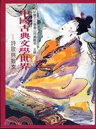 中國古典文學世界 :詩歌與散文 /