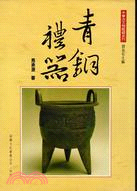 青銅禮器－中華古文物鑑藏系列