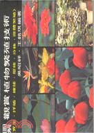 圖解觀賞植物繁殖技術 99016