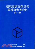 環境影響評估講習教材及參考資料：第一冊