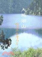 大地湖山─鵝湖與台灣兩岸
