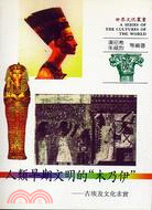 人類早期文明的木乃伊－古埃及文化求實