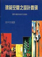 建築空間之設計要領