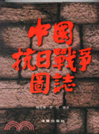 中國抗日戰爭圖誌（三冊）