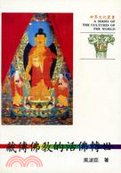 藏傳佛教的活佛轉世（世界文化叢書１６） | 拾書所