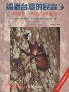 認識臺灣的昆蟲.3,鞘翅目-有趣的甲蟲類 =lntere...