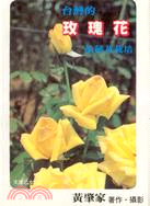台灣的玫瑰花品種與栽培