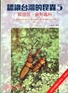 認識台灣的昆蟲５：鞘翅目－鍬形蟲科