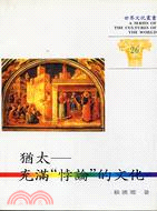 猶太－充滿悖論的文化（世界文化叢書２６） | 拾書所