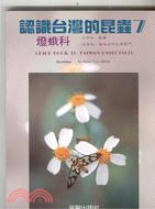 認識臺灣的昆蟲. 7. 燈蛾科 =Guide book ...