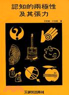 認知的兩極性及其張力－認知與方法叢書1