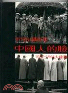 中國人的臉1987-1994大陸篇 | 拾書所