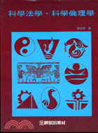 科學法學．科學倫理學（認知與方法叢書１６）