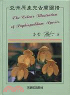 亞洲原產兜舌蘭圖譜 =The colour illustration of paphiopedin species /