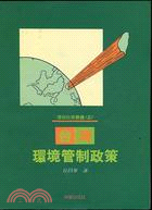 台灣環境管制政策