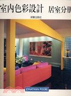 室內色彩設計－居室分冊 | 拾書所