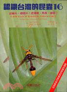 認識台灣的昆蟲.16,胡蜂科.蜾贏科 /
