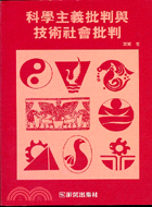 科學主義批判與技術社會批判（認知與方法１７）