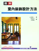 圖解室內裝飾設計方法 (室內裝飾設計叢書２)