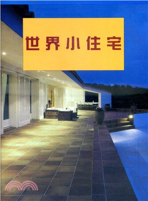 世界小住宅（１－５冊）