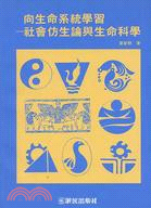 向生命系統學習 : 社會仿生論與生命科學