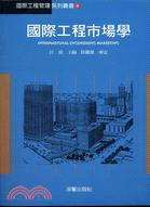 國際工程市場學－國際工程管理系列叢書4 | 拾書所