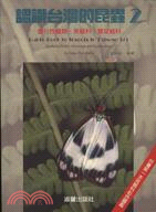 認識台灣的昆蟲2：晝行性蛾類，燕蛾科，雙尾蛾科