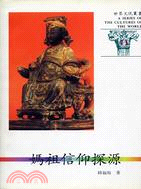 媽祖信仰探源 (世界文化叢書41) | 拾書所