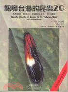 認識台灣昆蟲20長角蛾科．穀蛾科．麥蛾科和其他一些