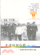 史達林與冷戰（1945-1953）－世界文化叢書42 | 拾書所