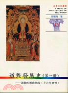 道教發展史（第一冊）－道教的形成階段（上古至東晉）