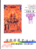 道教發展史（第二冊）－道教的興盛階段（南北朝至唐） | 拾書所