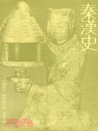 秦漢史