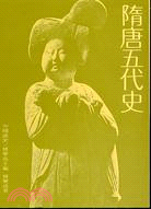 隋唐五代史(第四冊)