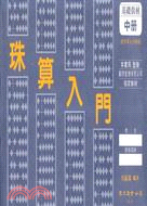 珠算入門（中冊）