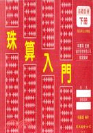 珠算入門（下冊）