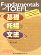 基礎托福文法 = Fundamentals of TOEFL
