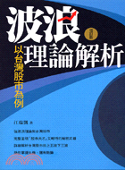 波浪理論解析：以台灣股市為例