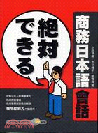 商務日本語會話（書＋2CD）