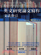 英文研究論文寫作：文法指引 | 拾書所